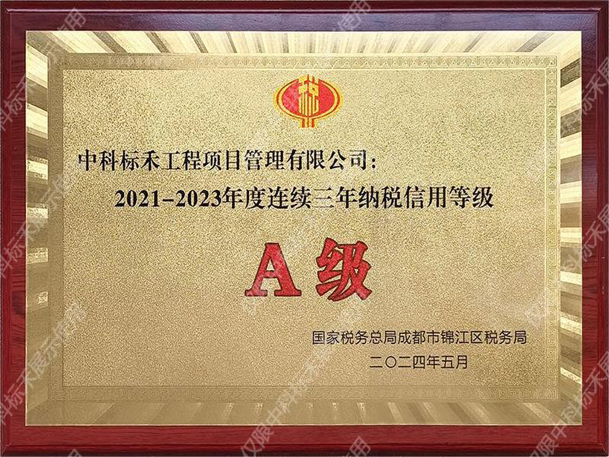 2021-2023年度连续三年纳税信用等级A级