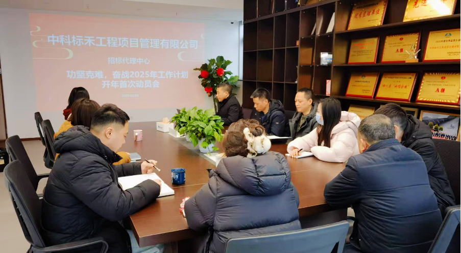 创新求变 锚定目标 中科标禾招标代理中心2025年工作计划动员会顺利召开