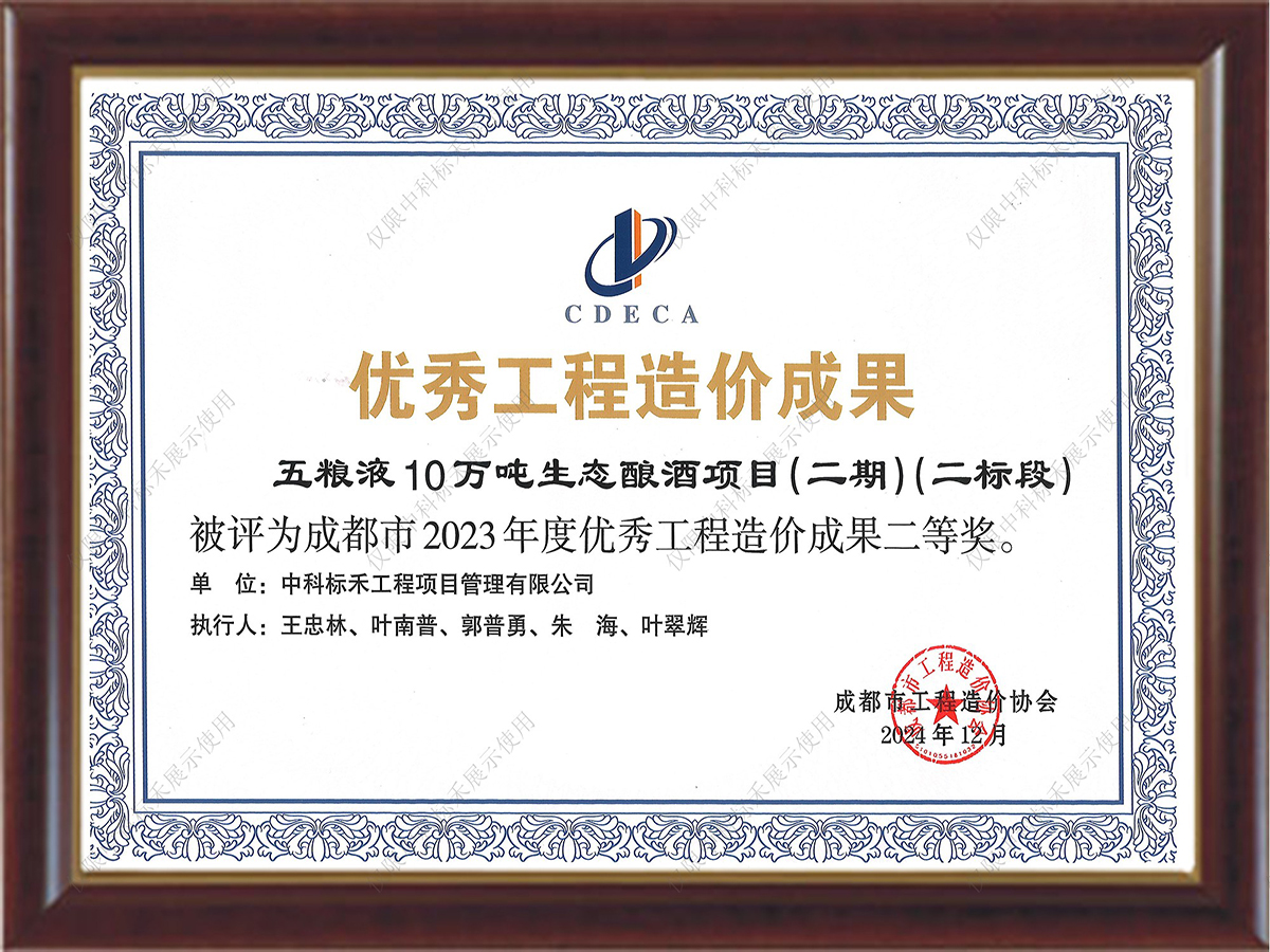 2023年度优秀工程造价成果二等奖（五粮液）