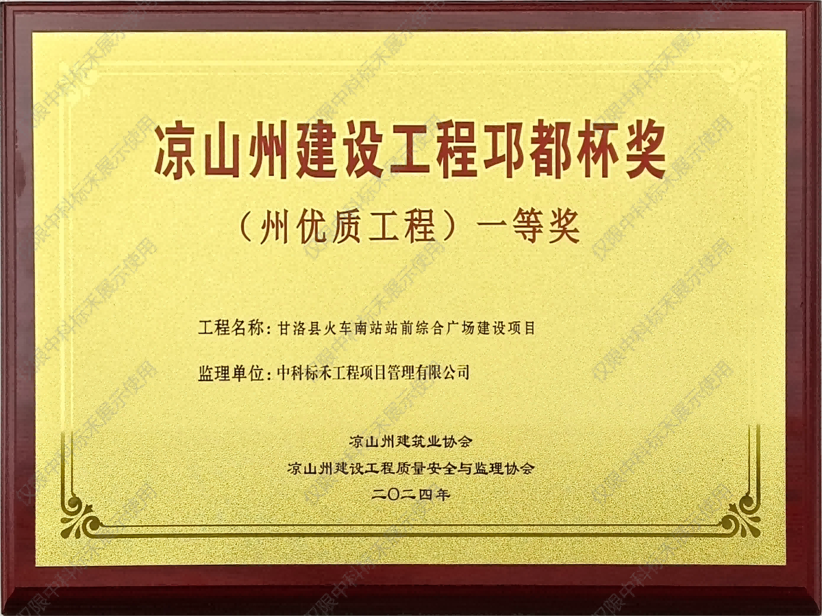 2024年度凉山州建设工程邛都杯奖