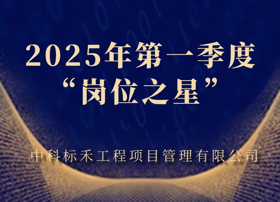 香港六宝典资料大全 2025年第一季度“岗位之星”评选揭晓