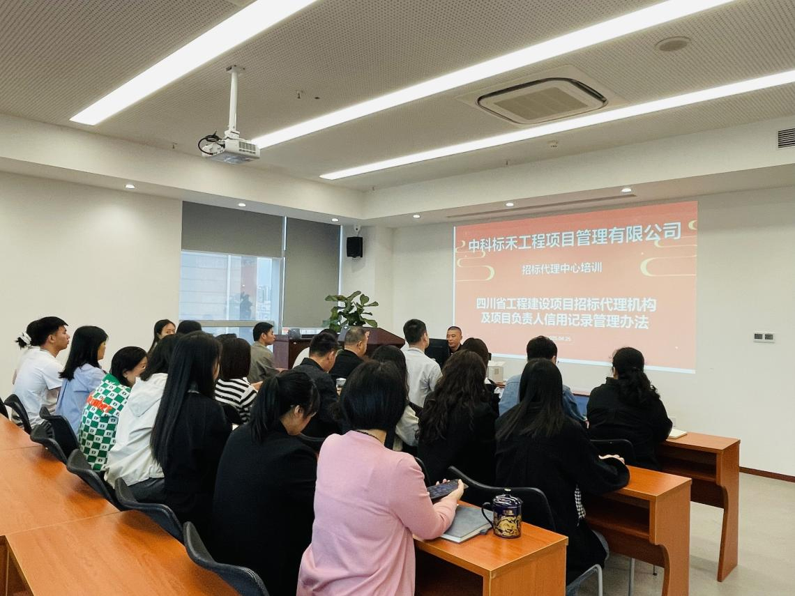 中科标禾招标代理中心举办《四川省工程建设项目招标代理机构及项目负责人信用记录管理办法》专题培训会