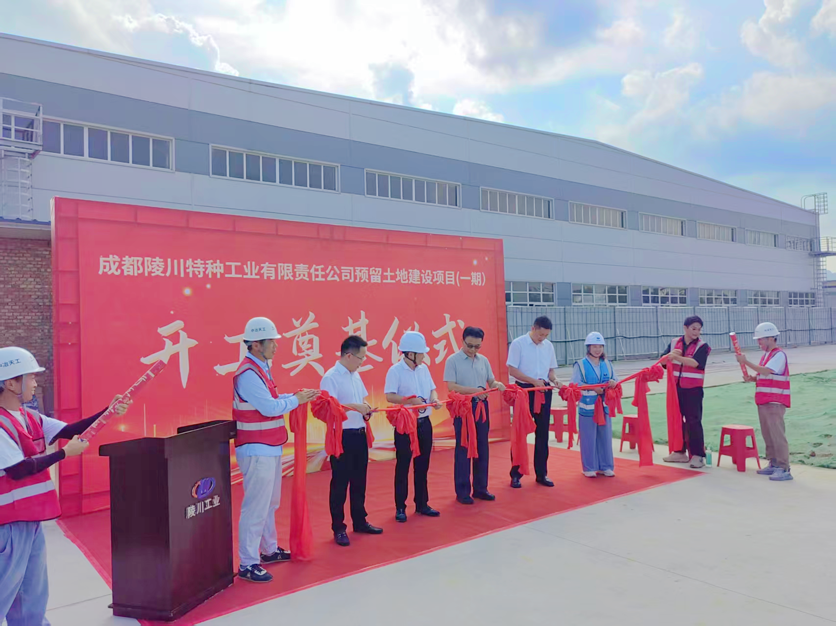 成都陵川特种工业有限责任公司预留土地建设项目（一期）盛大开工