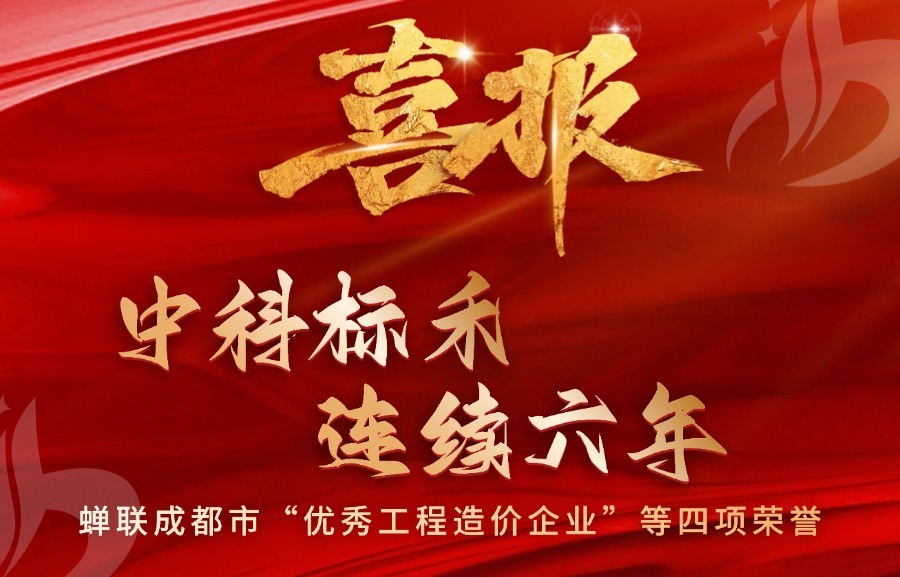喜讯-香港六宝典资料大全连续6年蝉联成都市“优秀工程造价企业”等四项荣誉