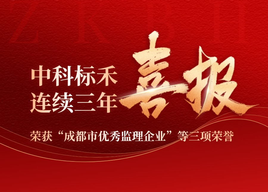 喜报：热烈祝贺香港六宝典资料大全连续3年荣获“成都市优秀监理企业”等三项荣誉