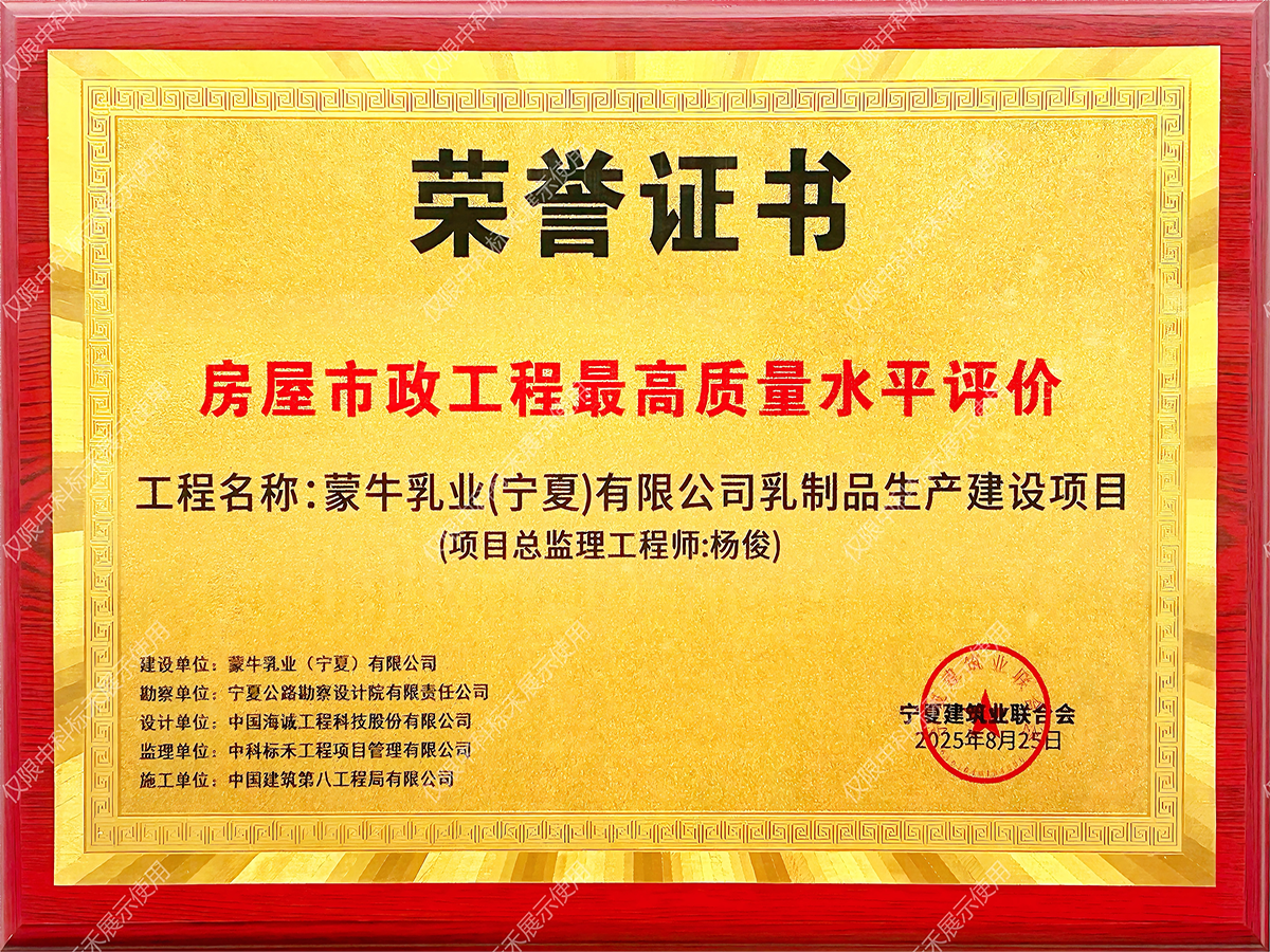 房屋市政工程最高质量水平评价（宁夏蒙牛）